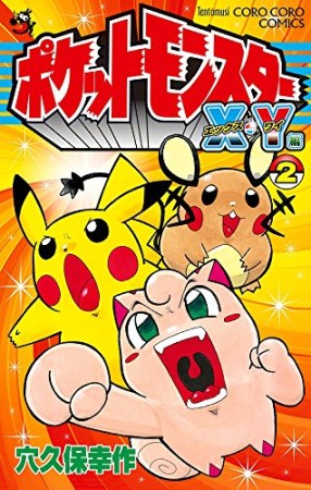 ポケットモンスターX・Y編2巻の表紙