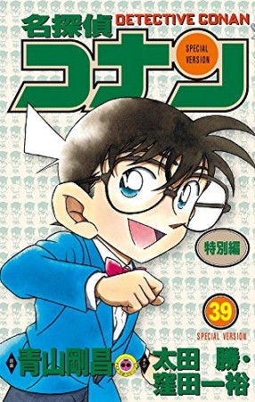 名探偵コナン 特別編39巻の表紙