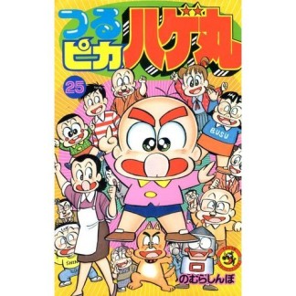 つるピカハゲ丸25巻の表紙