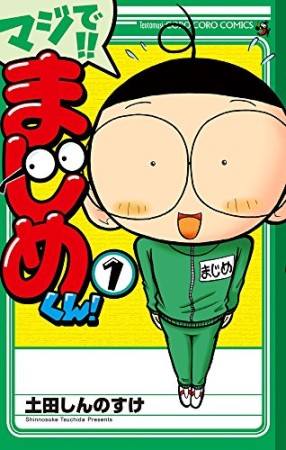 マジで！！　まじめくん！1巻の表紙