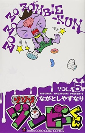 ゾゾゾ ゾンビーくん5巻の表紙