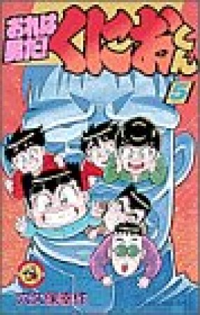 おれは男だ!くにおくん5巻の表紙