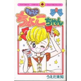 チョコっとちょこちゃん2巻の表紙