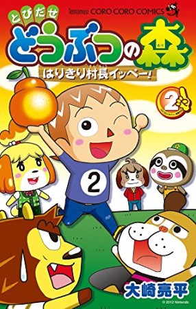 とびだせどうぶつの森 はりきり村長イッペー!2巻の表紙