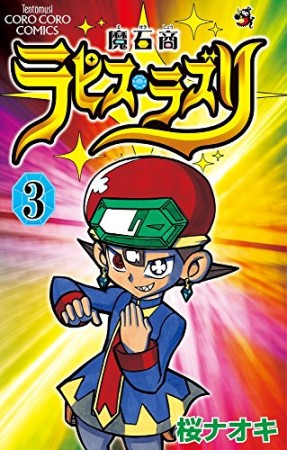 魔石商ラピス・ラズリ3巻の表紙