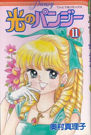 光のパンジー11巻の表紙