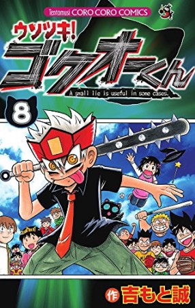 ウソツキ!ゴクオーくん8巻の表紙