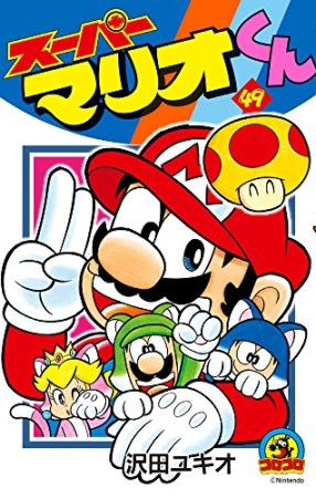 スーパーマリオくん49巻の表紙