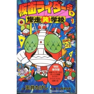 仮面ライダーSD爆走笑学校1巻の表紙