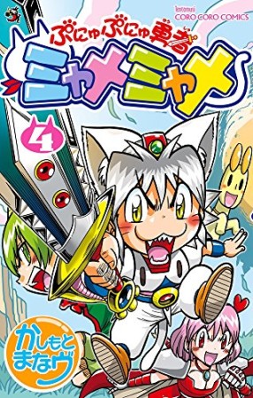 ぷにゅぷにゅ勇者ミャメミャメ4巻の表紙