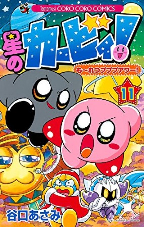 星のカービィ!もーれつプププアワー!11巻の表紙