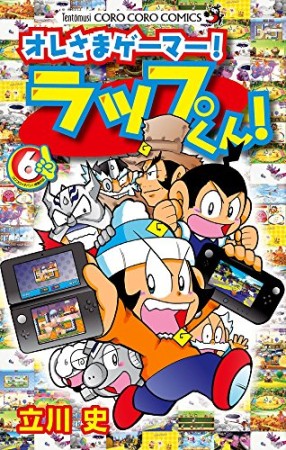 オレさまゲーマー!ラップくん!6巻の表紙