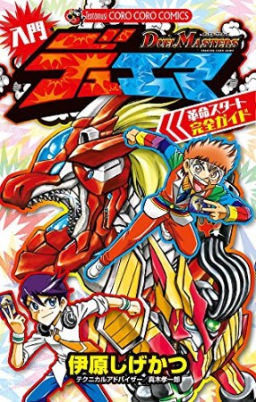 DUEL MASTERS 入門デュエマ1巻の表紙