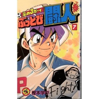 嵐のJボーイ ぶっとび闘人7巻の表紙