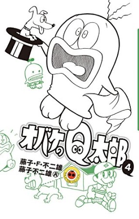 新書判 オバケのQ太郎4巻の表紙