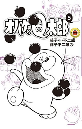 新書判 オバケのQ太郎5巻の表紙