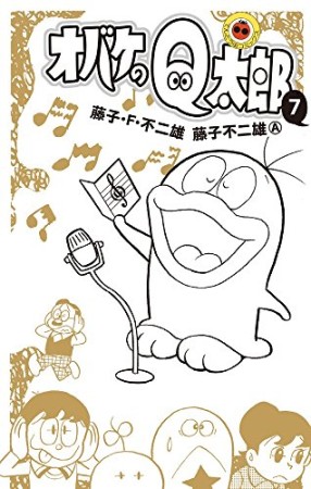 新書判 オバケのQ太郎7巻の表紙