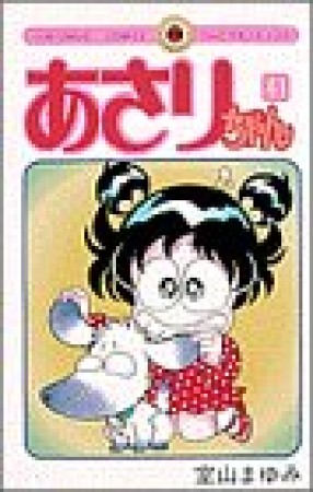 あさりちゃん41巻の表紙