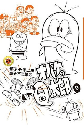 新書判 オバケのQ太郎9巻の表紙