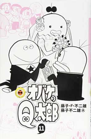 新書判 オバケのQ太郎11巻の表紙