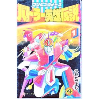 コンビニウォーズバトラー英雄伝説1巻の表紙