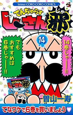 でんぢゃらすじーさん邪14巻の表紙