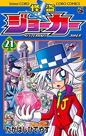 怪盗ジョーカー21巻の表紙