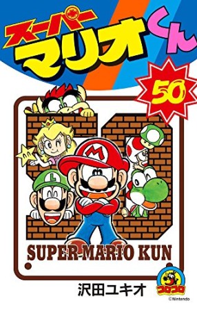 スーパーマリオくん50巻の表紙