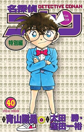 名探偵コナン 特別編40巻の表紙