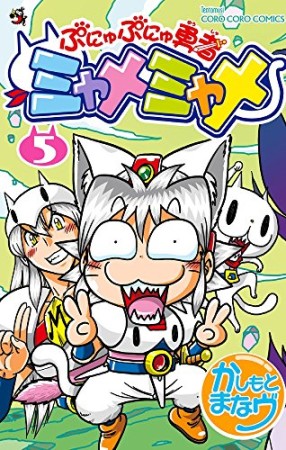 ぷにゅぷにゅ勇者ミャメミャメ5巻の表紙