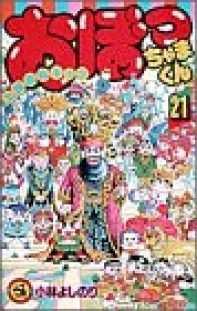 おぼっちゃまくん21巻の表紙