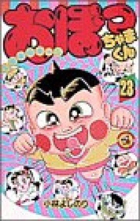 おぼっちゃまくん23巻の表紙