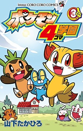 ポケモン4コマ学園3巻の表紙