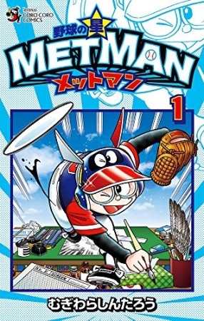 野球の星　メットマン1巻の表紙