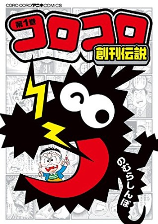 コロコロ創刊伝説1巻の表紙