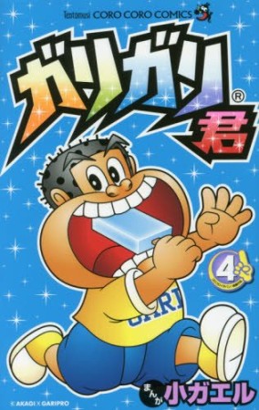 ガリガリ君4巻の表紙