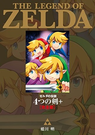 ゼルダの伝説4つの剣+ 完全版1巻の表紙