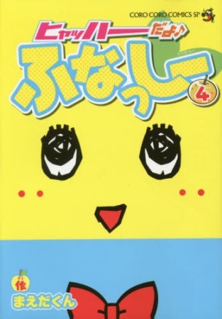 ヒャッハーだよ♪ふなっしー4巻の表紙