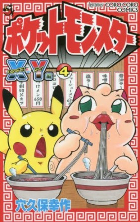 ポケットモンスターX・Y編4巻の表紙