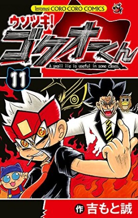 ウソツキ!ゴクオーくん11巻の表紙