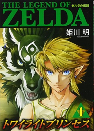 ゼルダの伝説　トワイライトプリンセス1巻の表紙