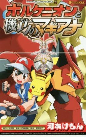 ポケモン・ザ・ムービーXY&Z1巻の表紙