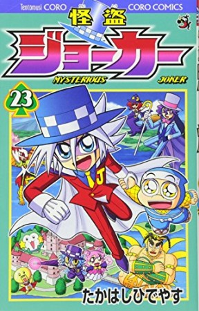 怪盗ジョーカー23巻の表紙