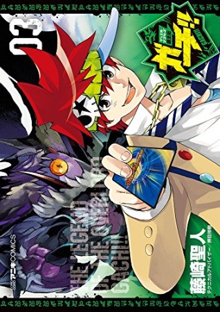 新装版 デュエル・マスターズ覇王伝ガチ!!3巻の表紙