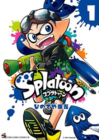 Splatoon スプゥラトゥーン1巻の表紙