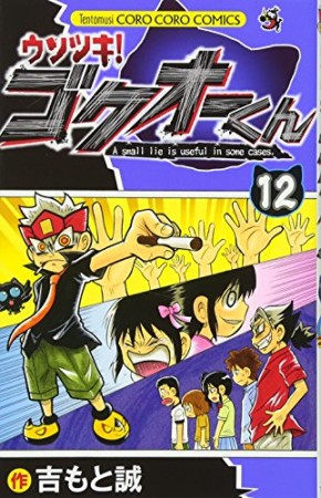 ウソツキ!ゴクオーくん12巻の表紙