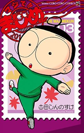 マジで！！　まじめくん！3巻の表紙