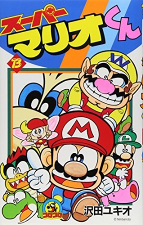 スーパーマリオくん13巻の表紙