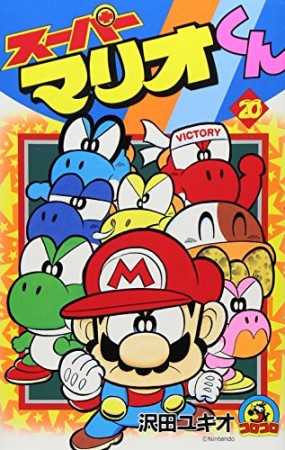 スーパーマリオくん20巻の表紙