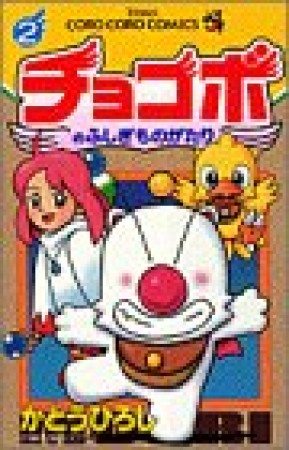 チョコボのふしぎものがたり2巻の表紙